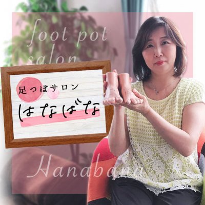 新潟県長岡市 足つぼサロン はなばな
