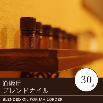 ブレンドオイル30ml【パリシェル】
