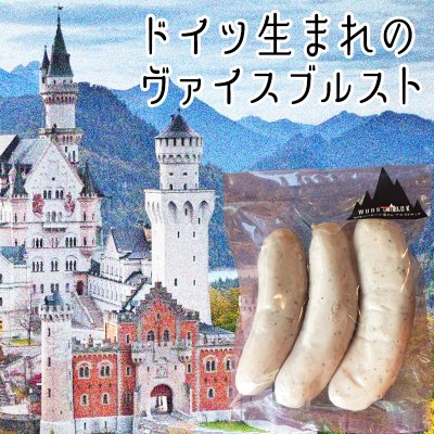 ヴァイスブルストソーセージ(ブルストソーセージ) ×3本入り【冷凍発送】