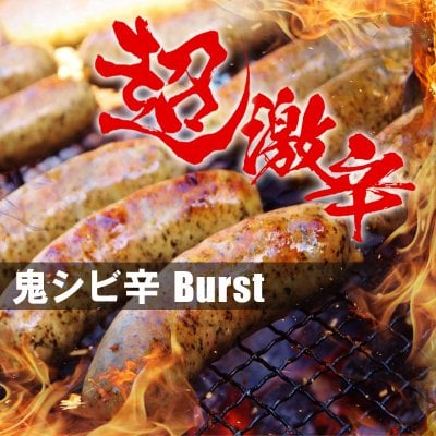 鬼シビ辛(ブルストソーセージ) ×3本入り【冷凍配送】