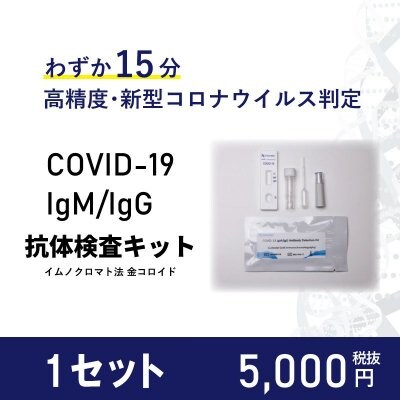 【1セット】COVID-19 IgM/IgG抗体検査キット 高精度・新型コロナウイルス判定