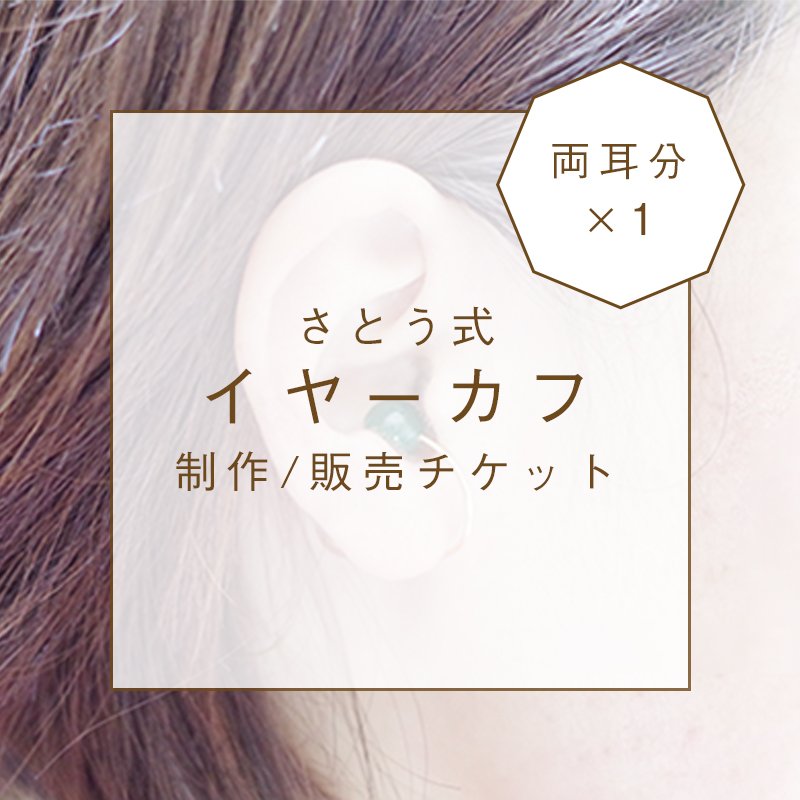 さとう式リンパケアイヤーカフワンセット 両耳分 対面販売チケット 長岡市のアロマと整体のお店 晏lazuli アンラズリ ツクツク ウェブチケット モバイル コトの通販サイト 体験を買える さとう式リンパケアイヤーカフワンセット 両耳分 対面販売チケット 長岡市のアロマと整体のお店 晏lazuli アンラズリ ツクツク ウェブチケット モバイル コトの通販サイト 体験を買える