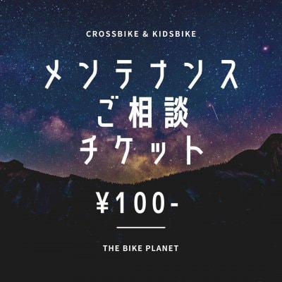 ｜クロスバイク｜キッズバイク｜自転車修理｜メンテナンス｜ご相談チケット ￥100-（税込）