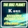 K様専用 ｜オーバーホールチケット｜自転車修理｜¥23,500-（税込）