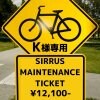 K様専用 ｜メンテナンスチケット｜自転車修理｜¥12,100-（税込）