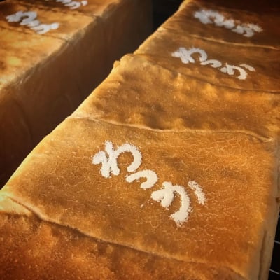 3種類×各1斤/食パン食べ比べセット〜ぱん屋wakkaの人気食パンセット〜