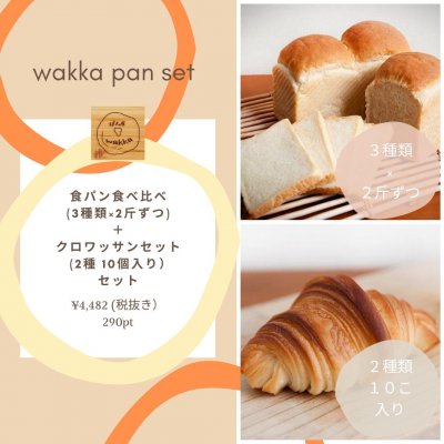 両方食べたいあなたに!! 食パン食べ比べ(3種類×2斤ずつ)+クロワッサンセット (2種 10個入り)セット