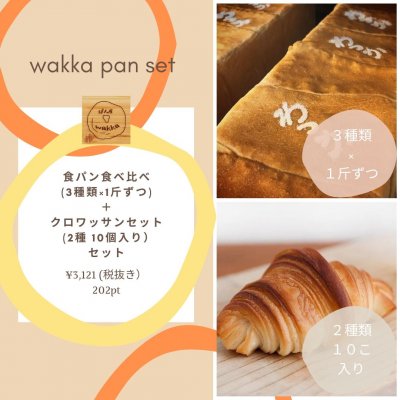 両方食べたいあなたに!! 食パン食べ比べ(3種類×1斤ずつ)+クロワッサンセット (2種 10個入り)セット