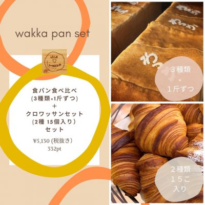 3種類×各1斤/食パン食べ比べ+2種15個入り/クロワッサンセット〜両方食べたいあなたにぱん屋wakkaの人気パンセット 〜