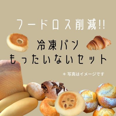 フードロス削減!!冷凍パンもったいないセット ぱん屋wakkaのパンセット ...