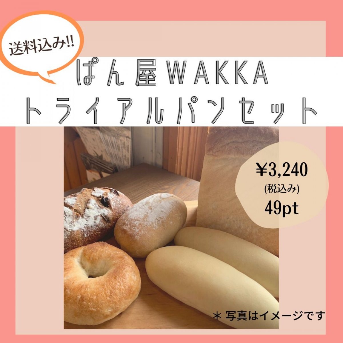 【送料込み】ぱん屋wakkaのお試しパンセット / 北海道小麦粉と天然酵母を使用した無添加パンセット