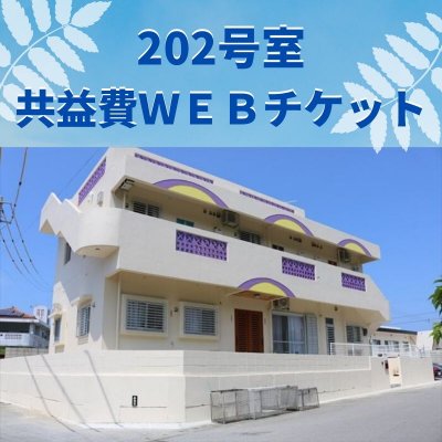 202号室K様専用共益費支払いWEBチケット