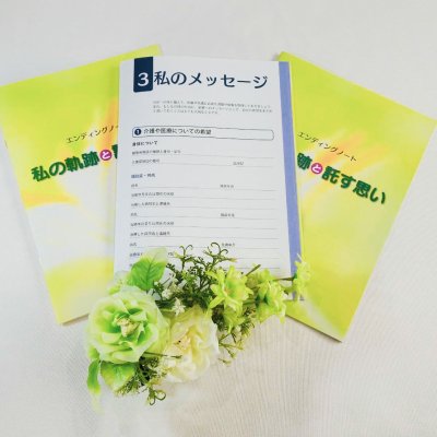 【3冊】エンディングノート〜私の軌跡と託す思い〜