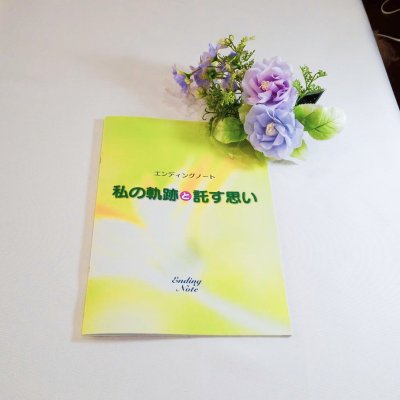 【1冊】エンディングノート〜私の軌跡と託す思い〜