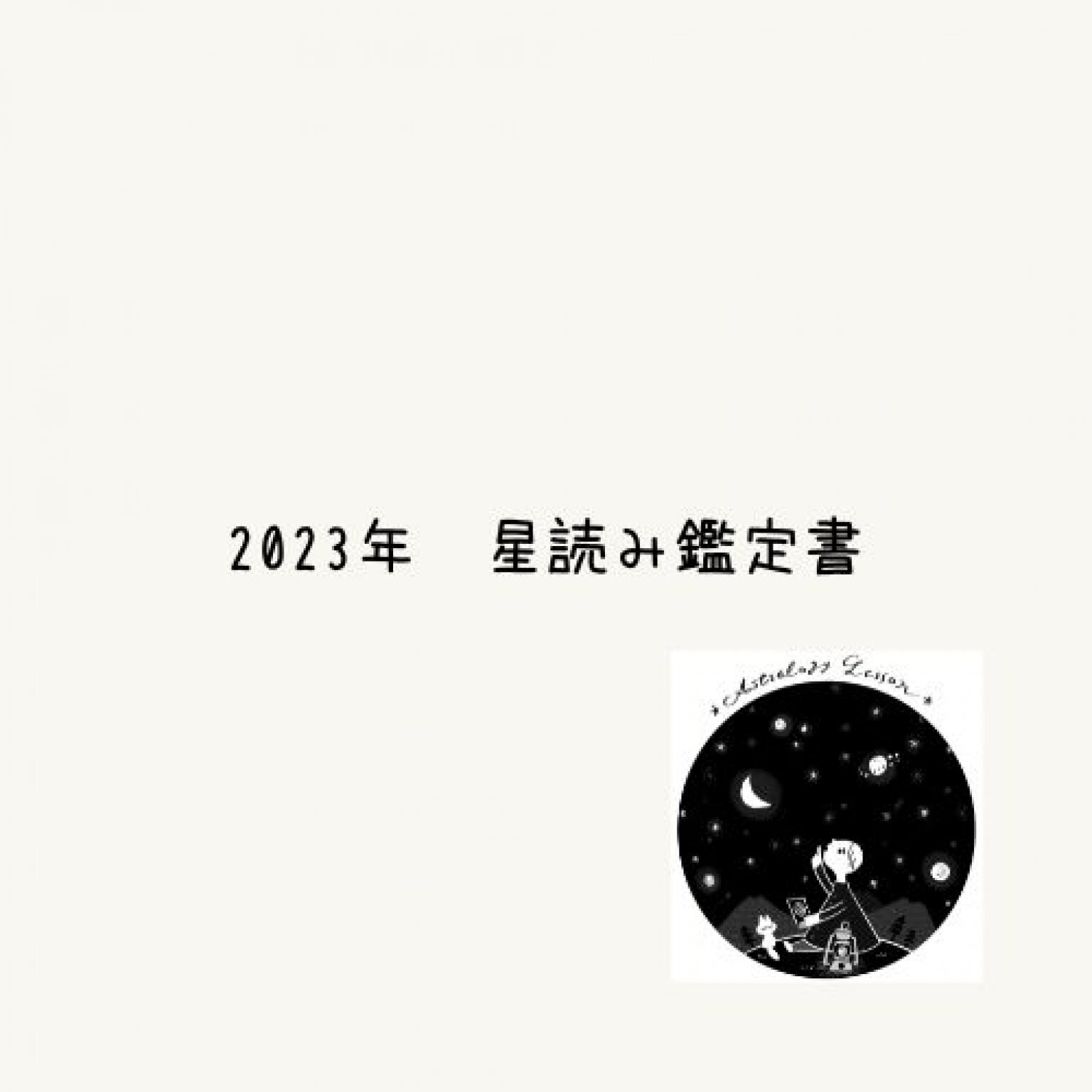 【2023年】星読み鑑定書　