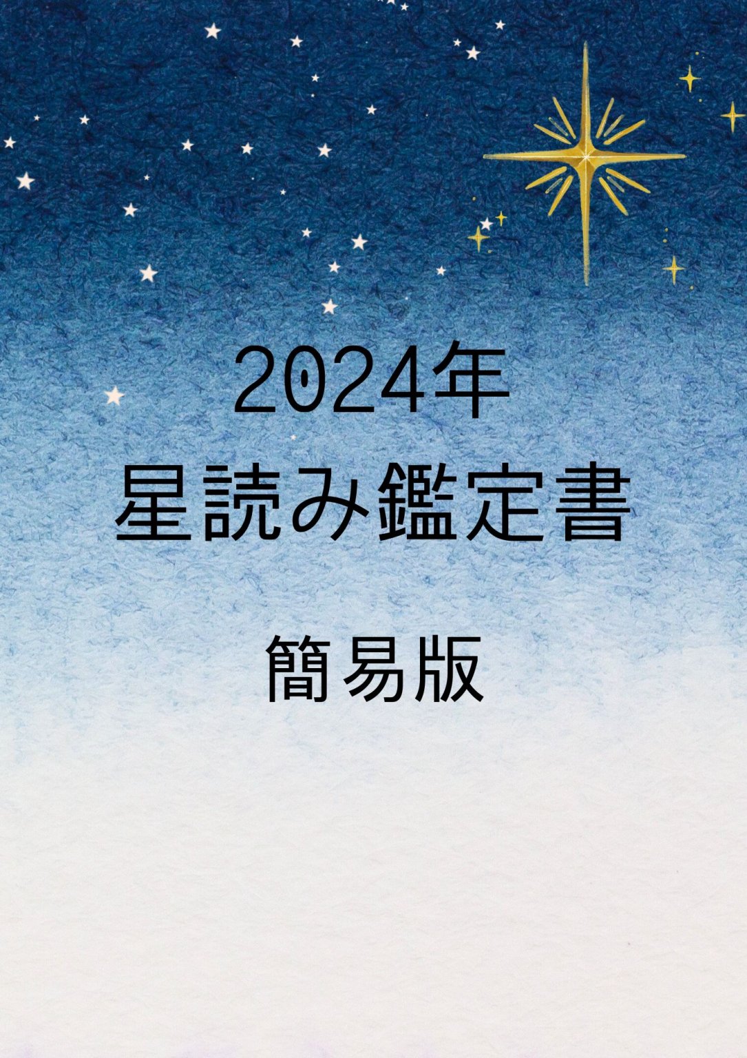 【2024 年】星読み鑑定書　簡易版