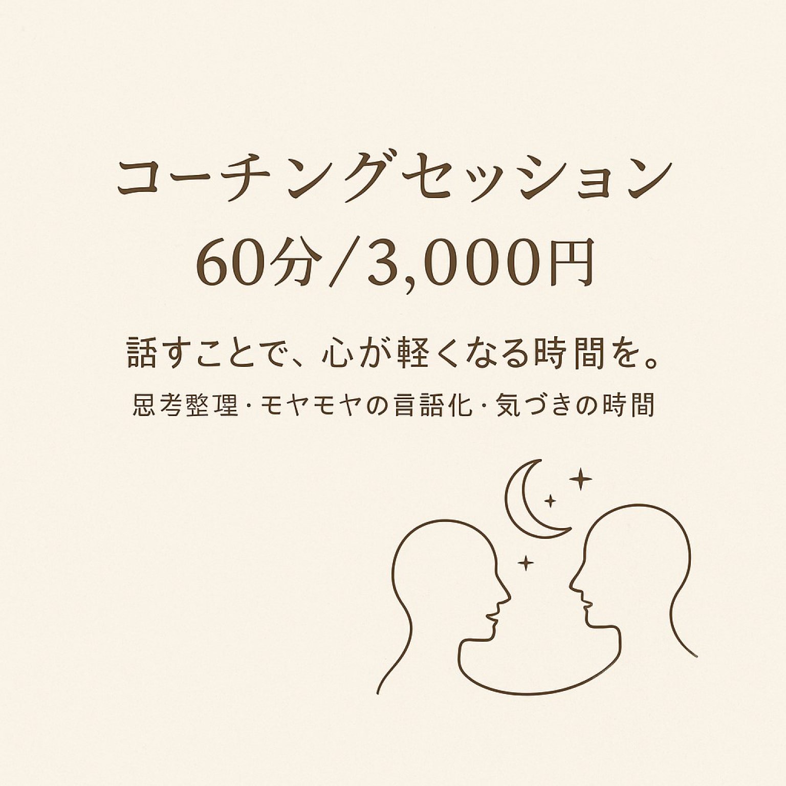 【オンライン／1時間】思考と気持ちの整理に。1on1コーチングセッション
