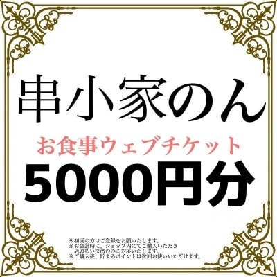 お食事チケット5000円分/2〜3名様/オンライン決済/店内のみ/使用期間:2021年末まで使用可能