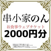 お食事チケット2000円分/オンライン決済/店内のみ/使用期間:2021年末まで使用可能