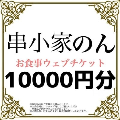 お食事チケット10000円分/4〜5名様/オンライン決済/店内のみ/使用期間:2021年末まで使用可能