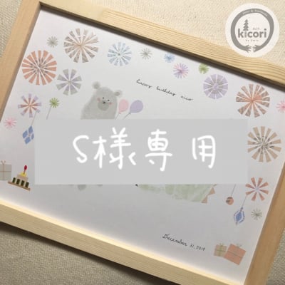 【S様専用】アニバーサリーデザイン