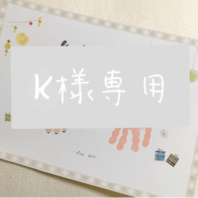 【K様専用】ペタペタオーダー(A4サイズ)