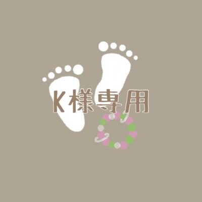 【K様専用】ペタペタオーダー&歯固めメンテナンス