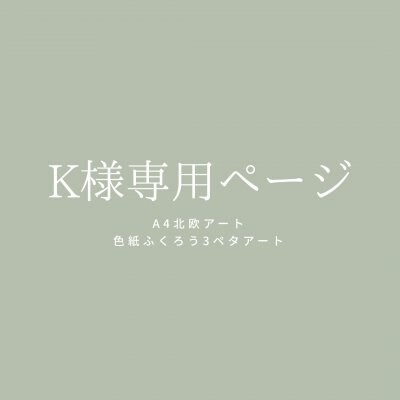 K様専用ページ【北欧アート&ふくろう3ペタ】