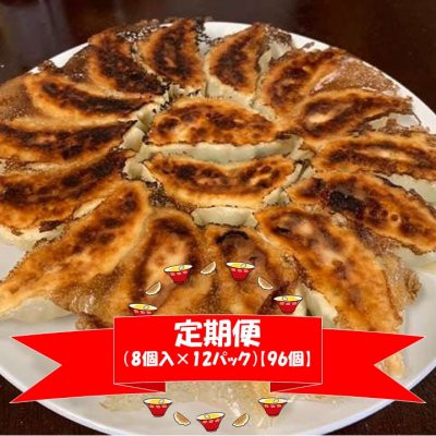 毎月定期購入 幻の肉ぎょうざ 【大容量96個】(8個入×12パック)