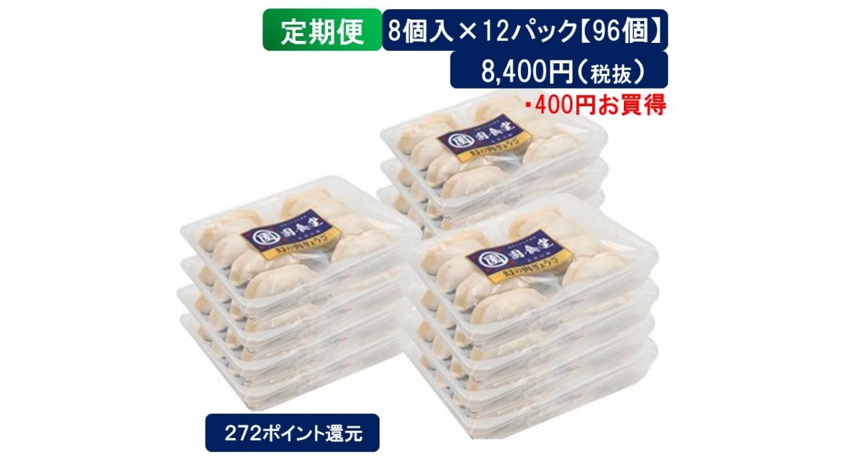 毎月定期購入  幻の肉餃子【大容量96個】（8個入×12パック）（※特別に送料無料！！）餃子パーティーにピッタリ！