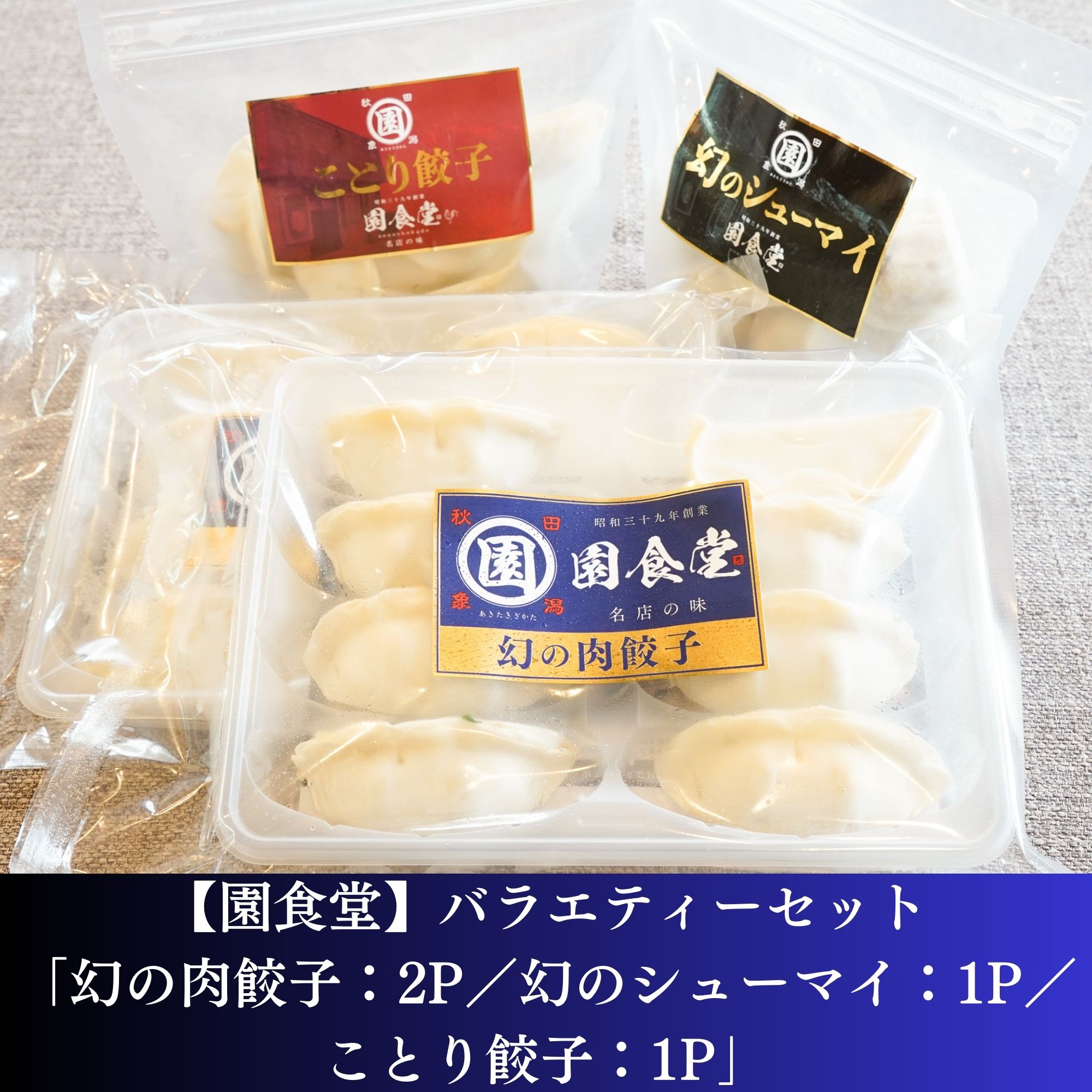 園食堂】バラエティーセット「幻の肉餃子：2P／幻のシューマイ：1P