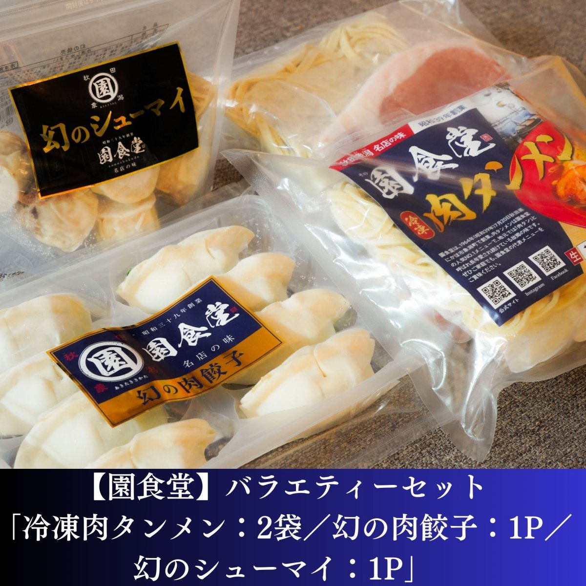 【園食堂】バラエティーセット「冷凍肉タンメン：2袋／幻の肉餃子：1P／幻のシューマイ：1P」色んな種類を1度に味わえる！