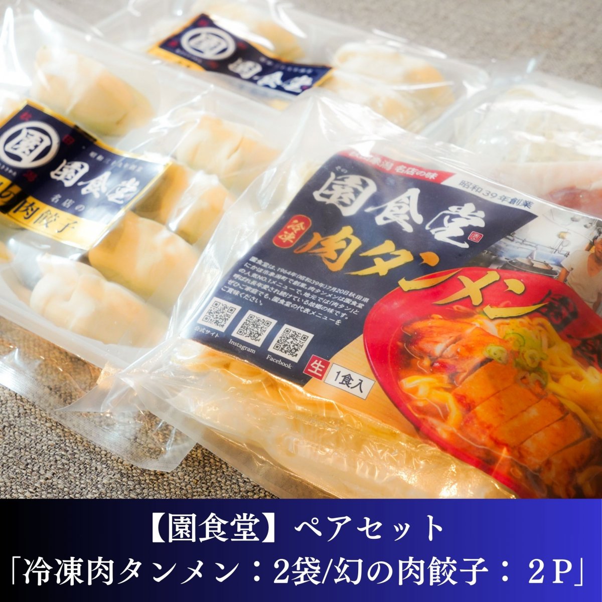 【園食堂】ペアセット「冷凍肉タンメン：2袋/幻の肉餃子：2P」