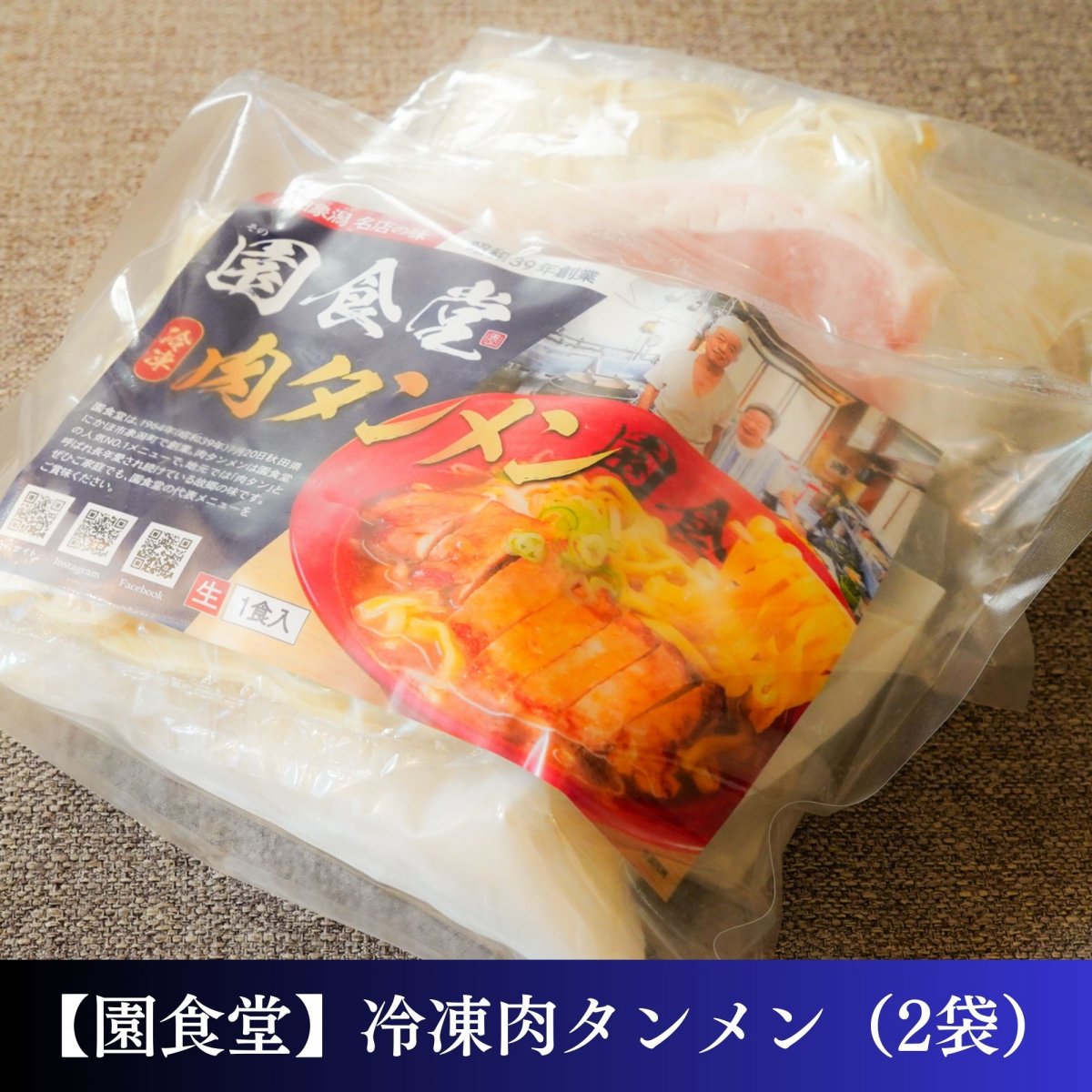 【園食堂】冷凍肉タンメン（2袋）/人気商品を通販で再現！