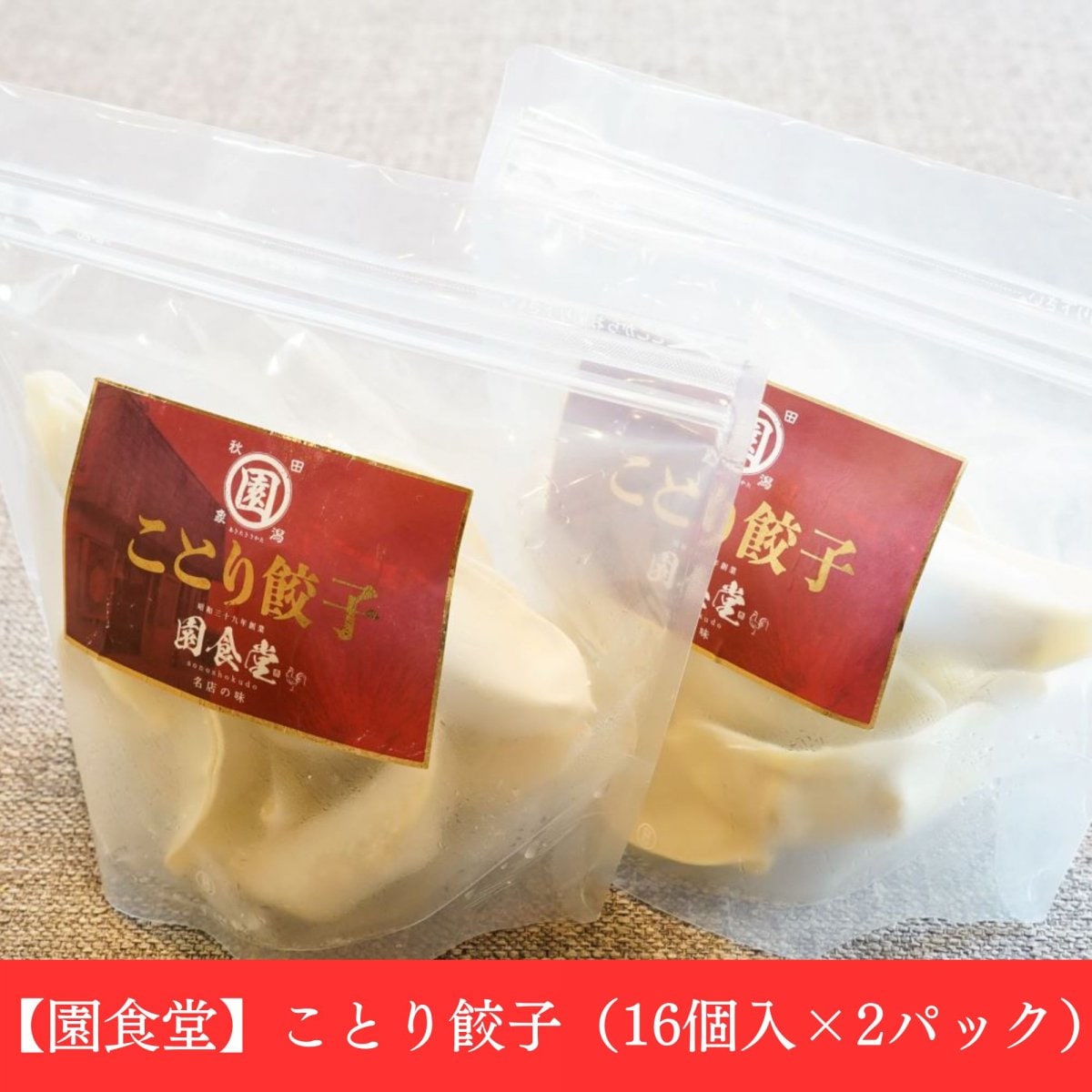 【園食堂】ことり餃子（16個入×2パック）国産鶏肉をたっぷり使用／さっぱりヘルシー絶品餃子／ご家族で至福の時を！冷凍保存だからいつでも楽しめる！