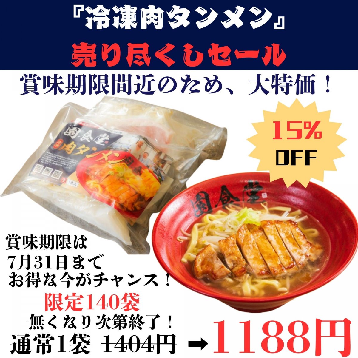 セール‼️ 売り尽くし＆フードロス削減‼️【簡単調理】肉タンメン１食 720...