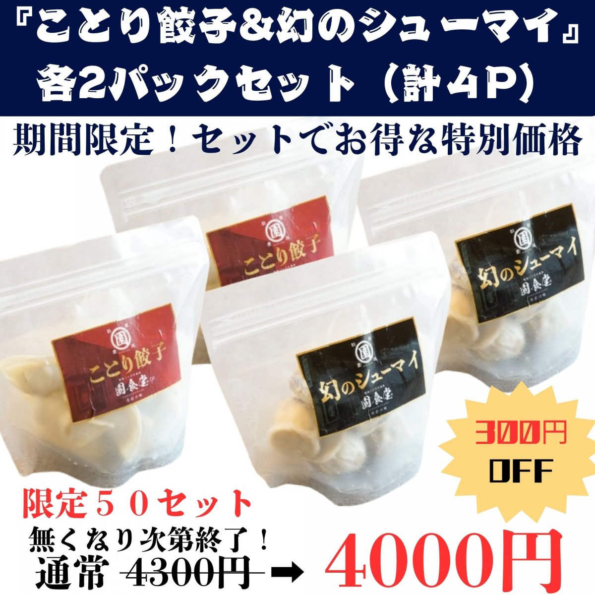 期間限定！セットでお得な特別価格　【園食堂】「幻のシューマイ：2P／ことり餃子：2P」