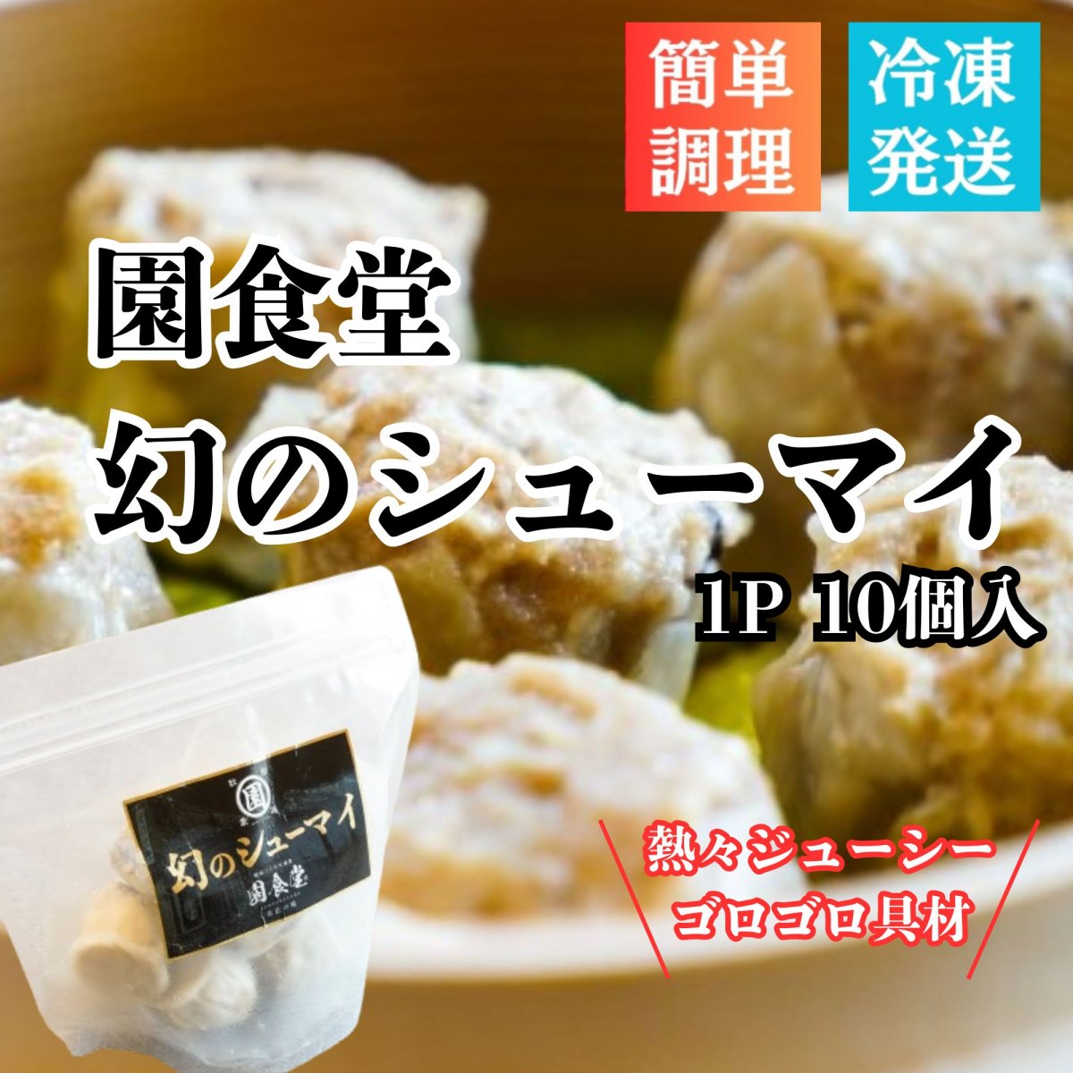 在庫一掃セール【園食堂】幻のシューマイ（10個入×2パック）(レンジで簡単調理！熱々で肉ジューシー、ゴロゴロ具材の本格絶品シューマイが今復刻)冷凍保存だからいつでも食べられる！）