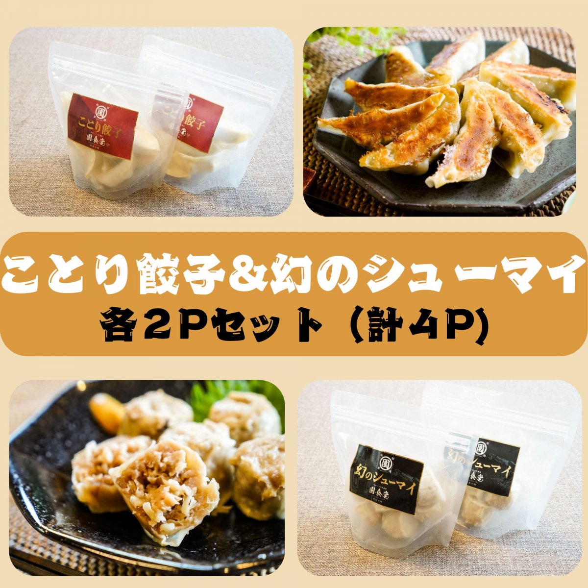 セットでお得な特別価格　【園食堂】「幻のシューマイ：2P／ことり餃子：2P」
