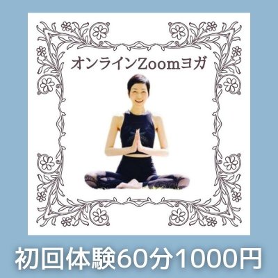 【オンラインZoomヨガ】1000円初回体験チケット「女性限定」