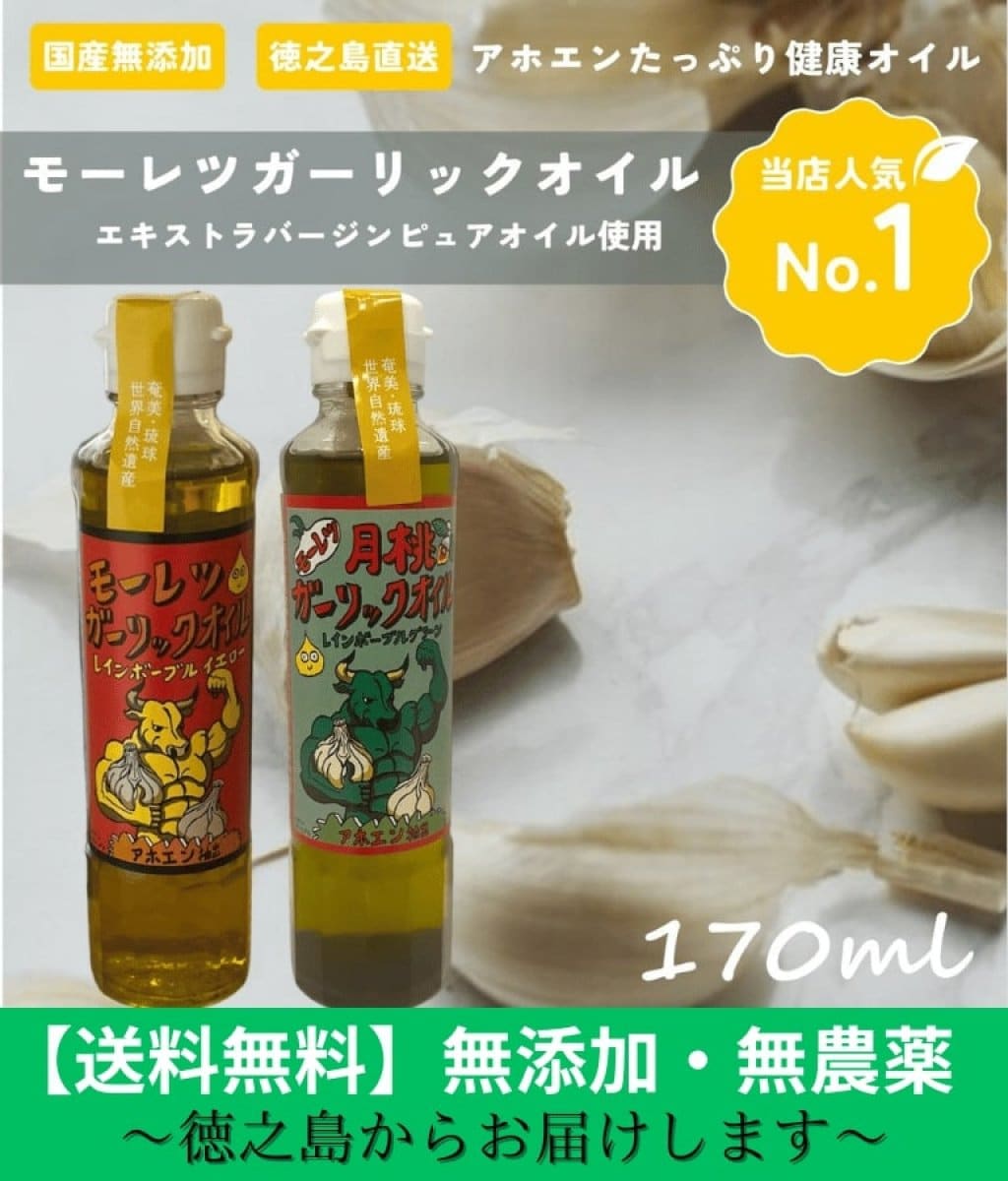 2本セット【モーレツガーリックオイル＆..