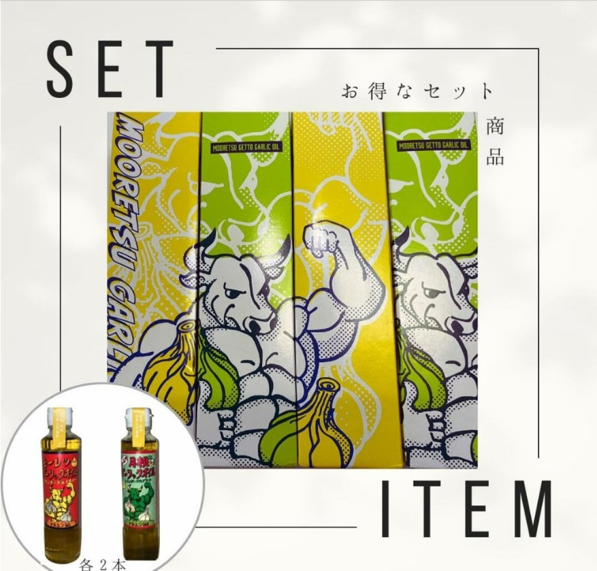 ４本セット【モーレツガーリックオイル＆..
