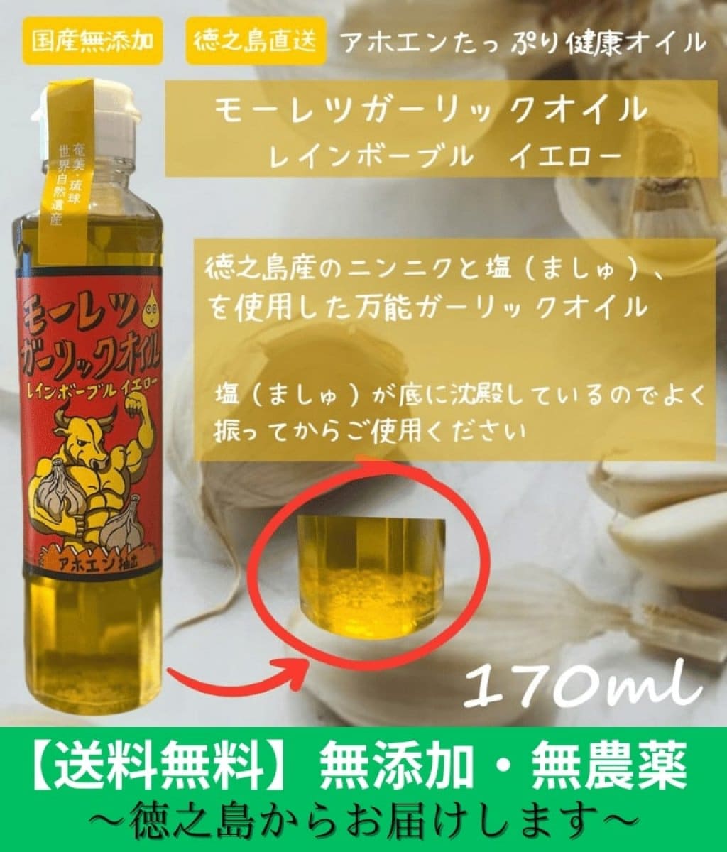 モーレツガーリックオイル