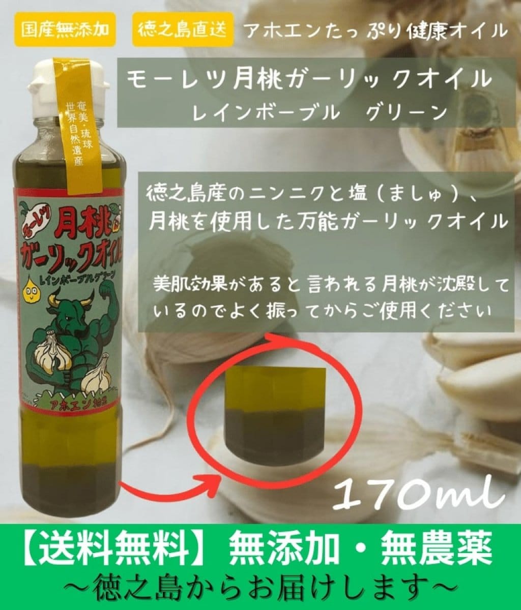 モーレツ月桃ガーリックオイル