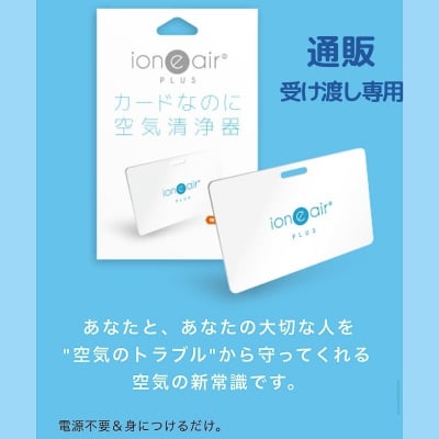 イオニアカードプラス【最新版】カード型空気清浄機