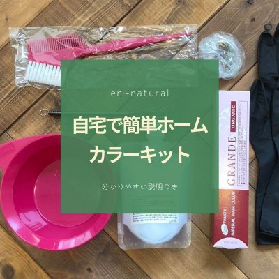 自宅で簡単ホームカラーキット髪質改善ミネコラ en~natural