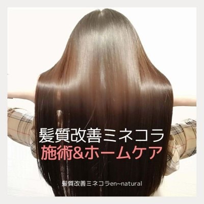 髪質改善ミネコラスタートプログラム＋大人気ミネコラパーフェクト３/毎月３名様限定！