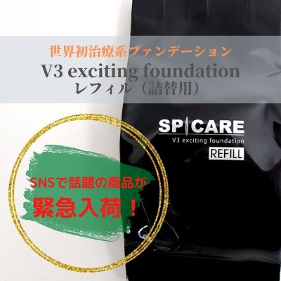針美容コスメ|V3 exciting foundation|レフィル|詰替用|アンチエイジング|艶肌|SNSで話題