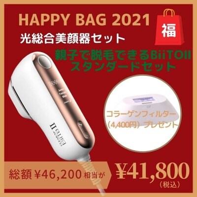 福袋|業務用脱毛器メーカーが作ったエステ級の最新脱毛美容器|BiiTo2スタンダードスペシャルセット|親子で使える|連続照射も可能