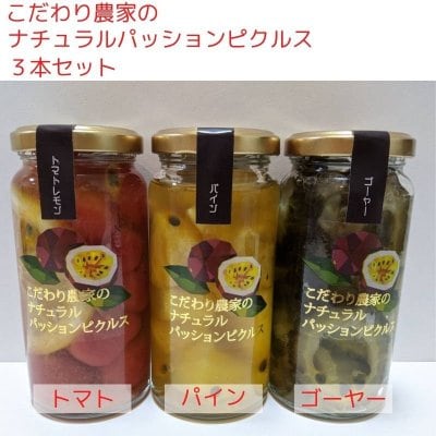 こだわり農家のナチュラルパッションピクルス 3本セット